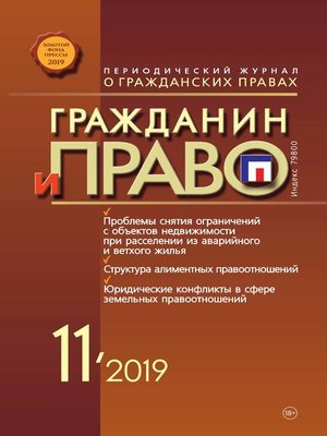 cover image of Гражданин и право №11/2019